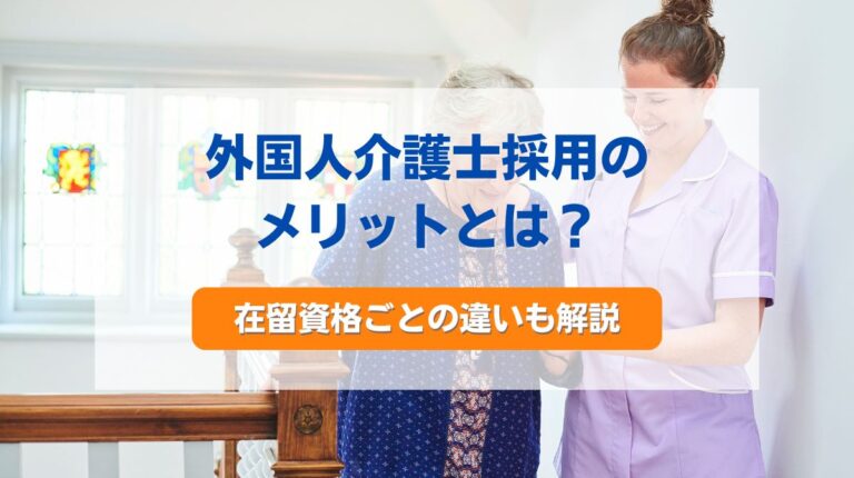 外国人介護士 メリット