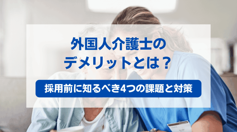 外国人介護士 デメリット