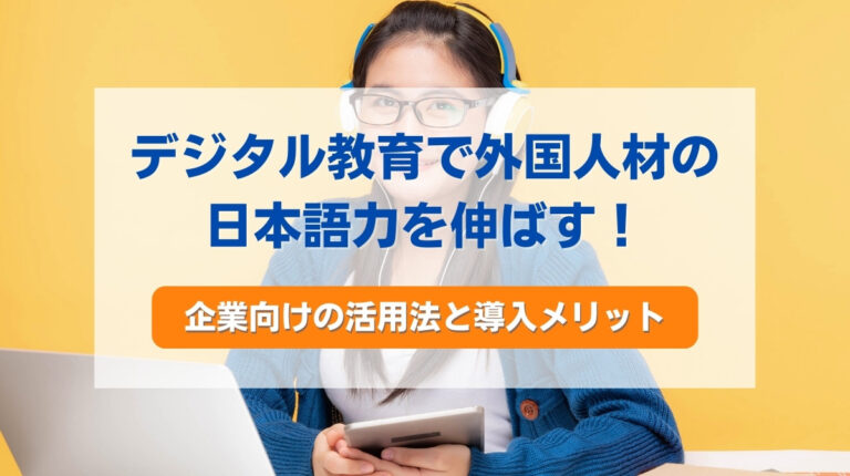 デジタル 教育