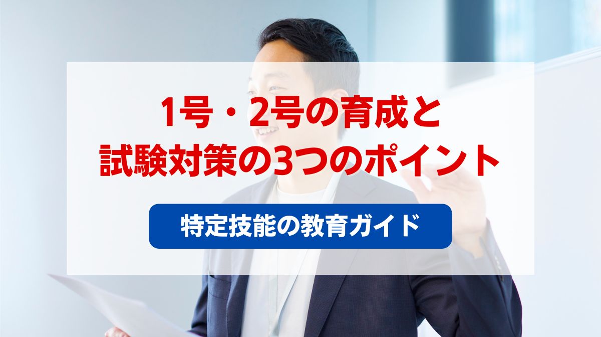特定技能 教育