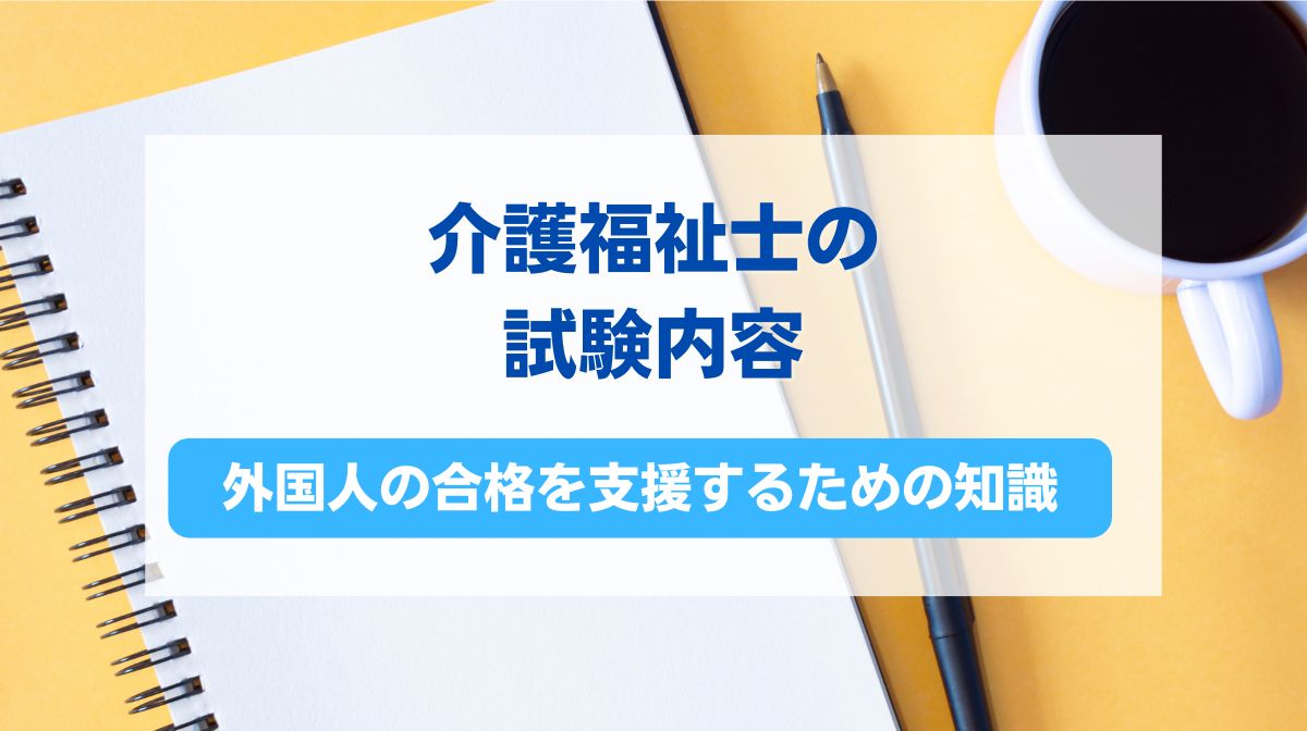 介護福祉士 試験 内容