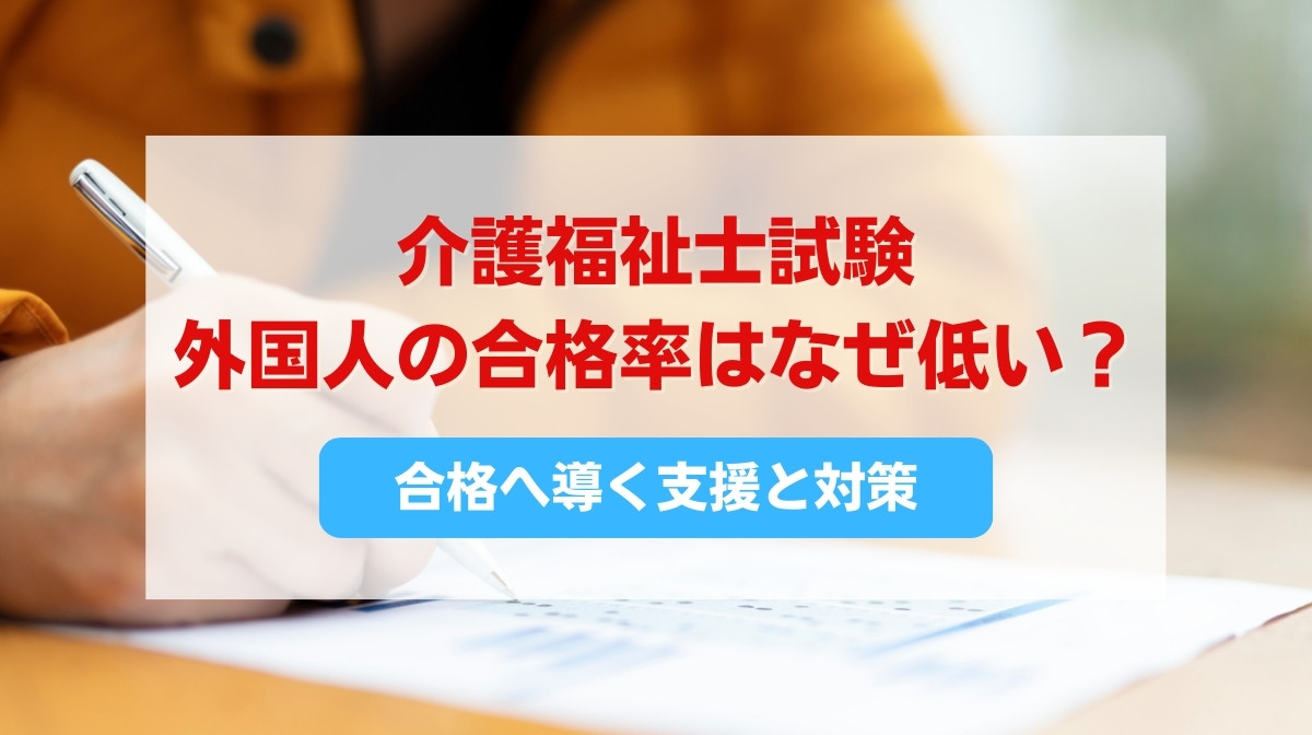 介護福祉士 試験 外国人 合格率