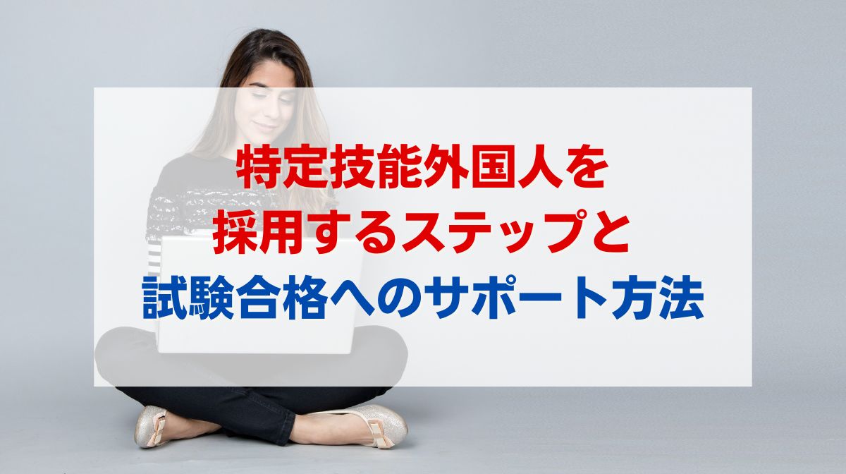 特定技能 試験