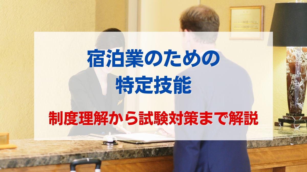 特定技能 宿泊 試験対策