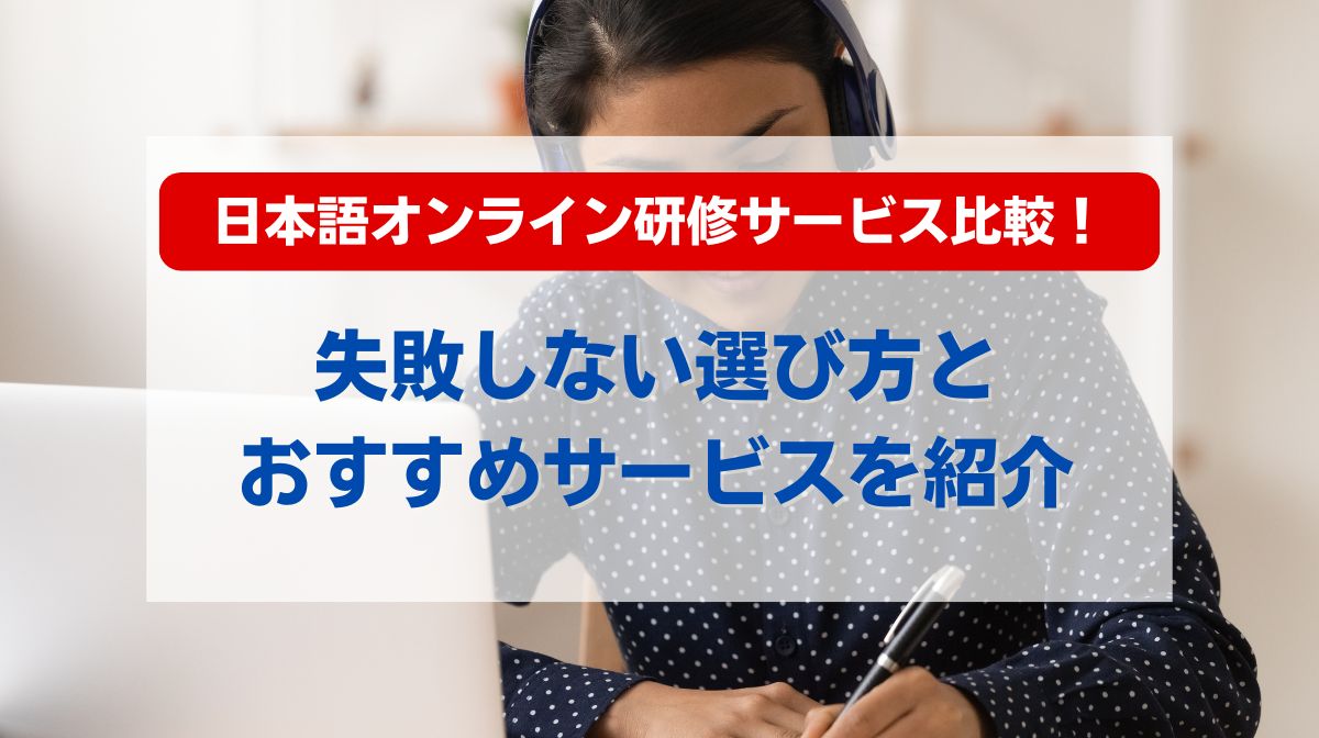 日本語オンライン研修サービス比較！失敗しない選び方とおすすめサービスを紹介