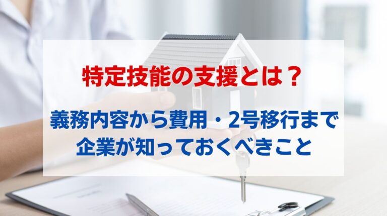 特定技能 サポート