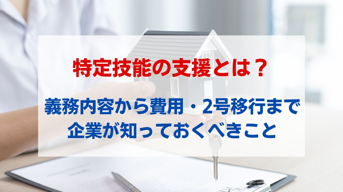 特定技能 サポート
