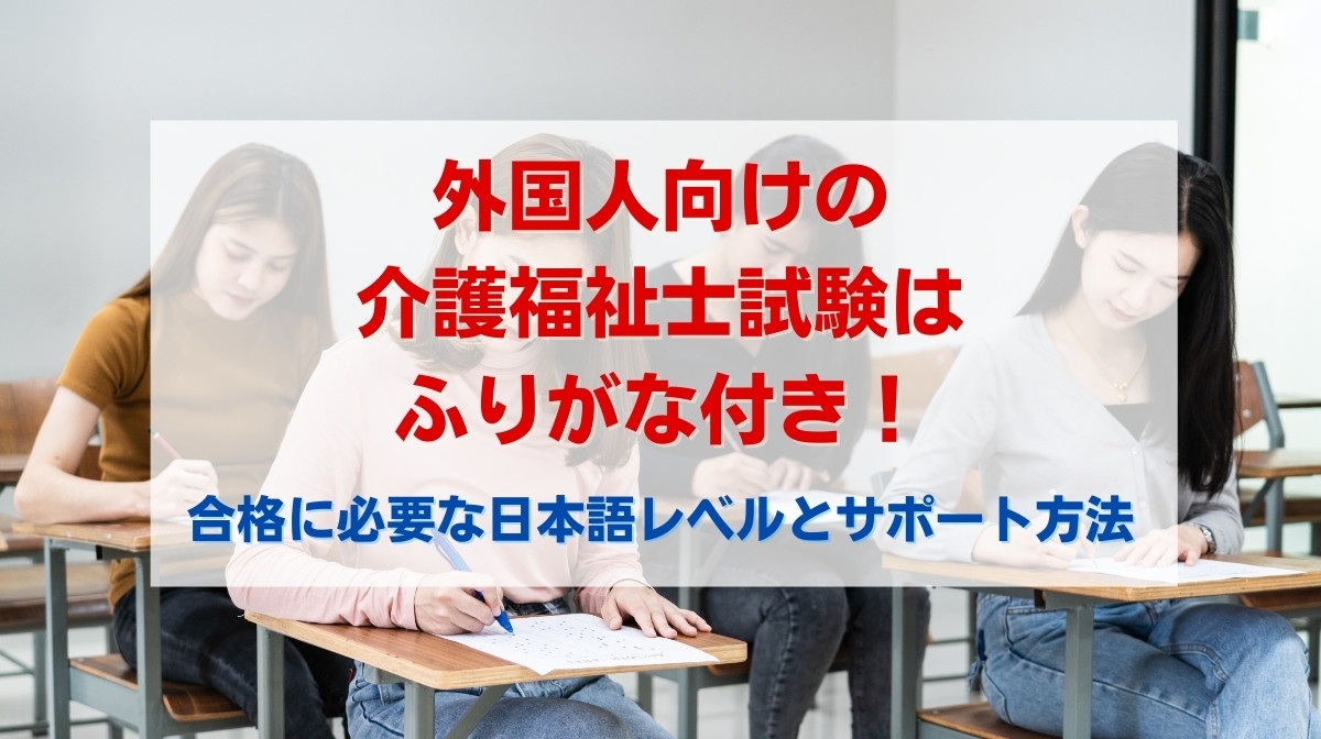 介護福祉士 試験 外国人 ふりがな