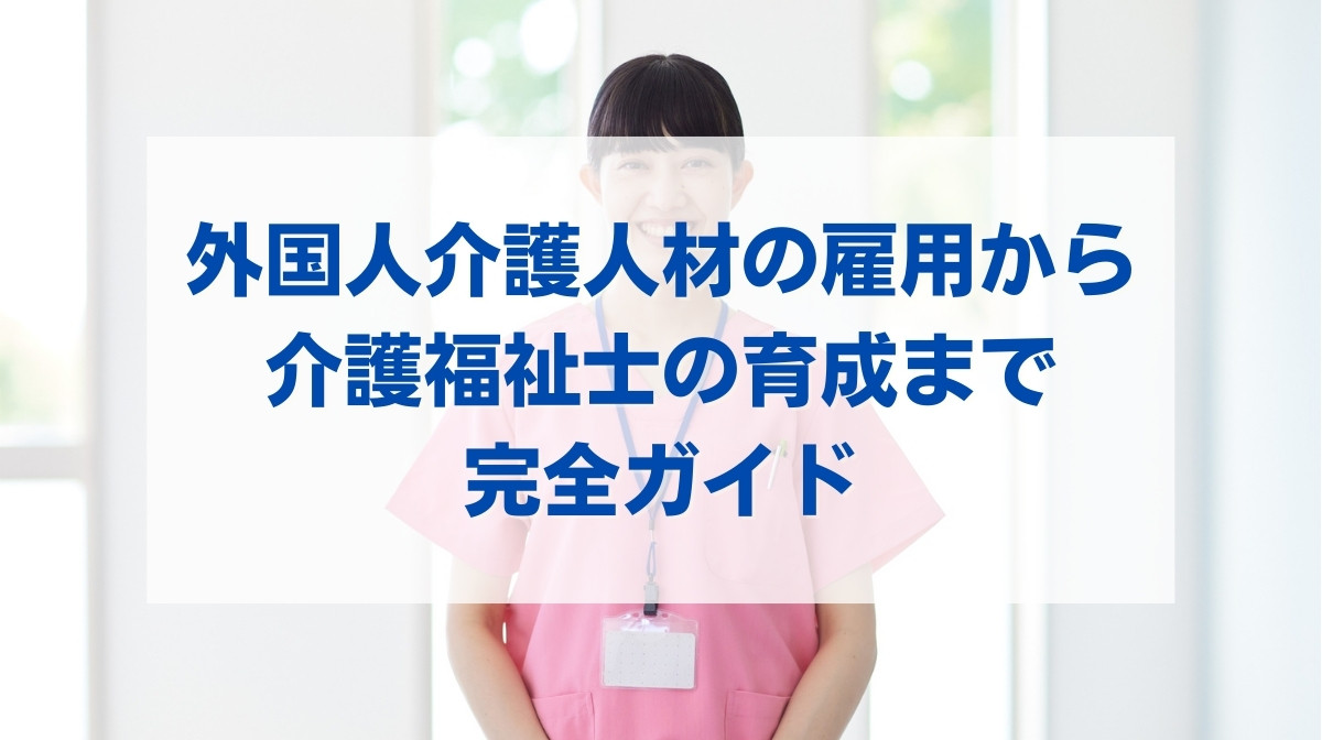 介護 外国人雇用