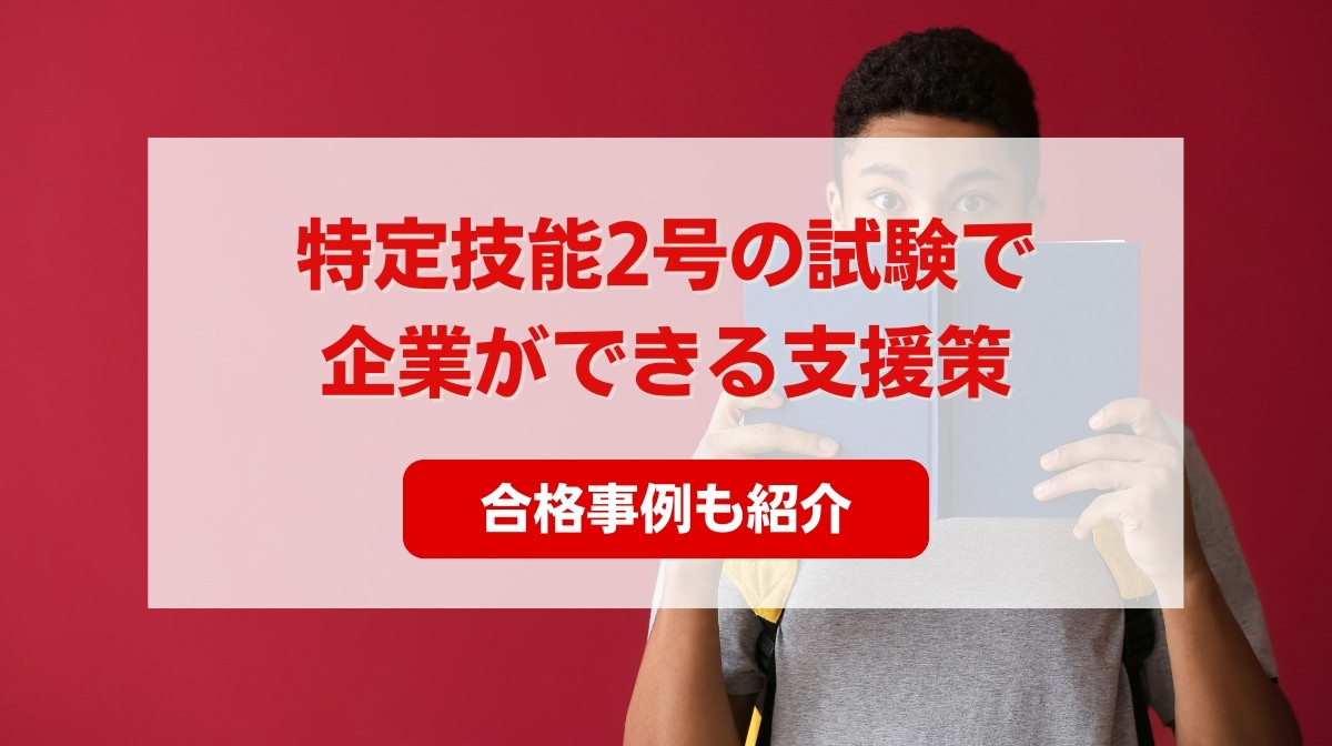 特定技能 試験対策