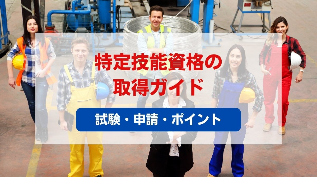 特定技能 資格 取得
