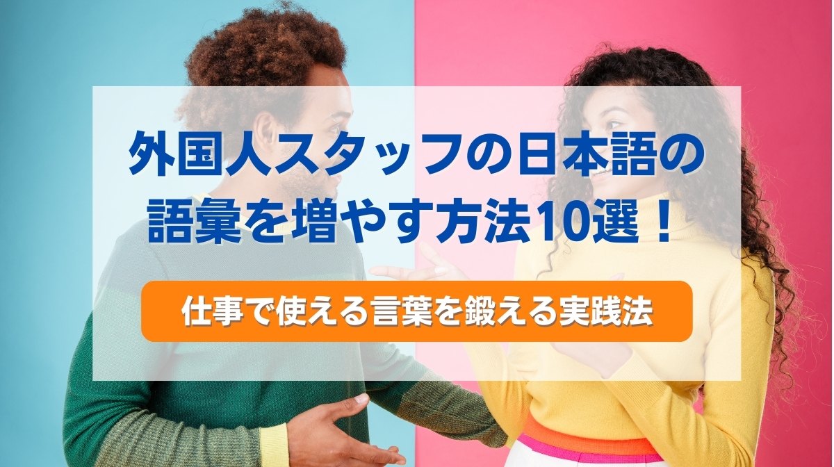 日本語 語彙 増やす