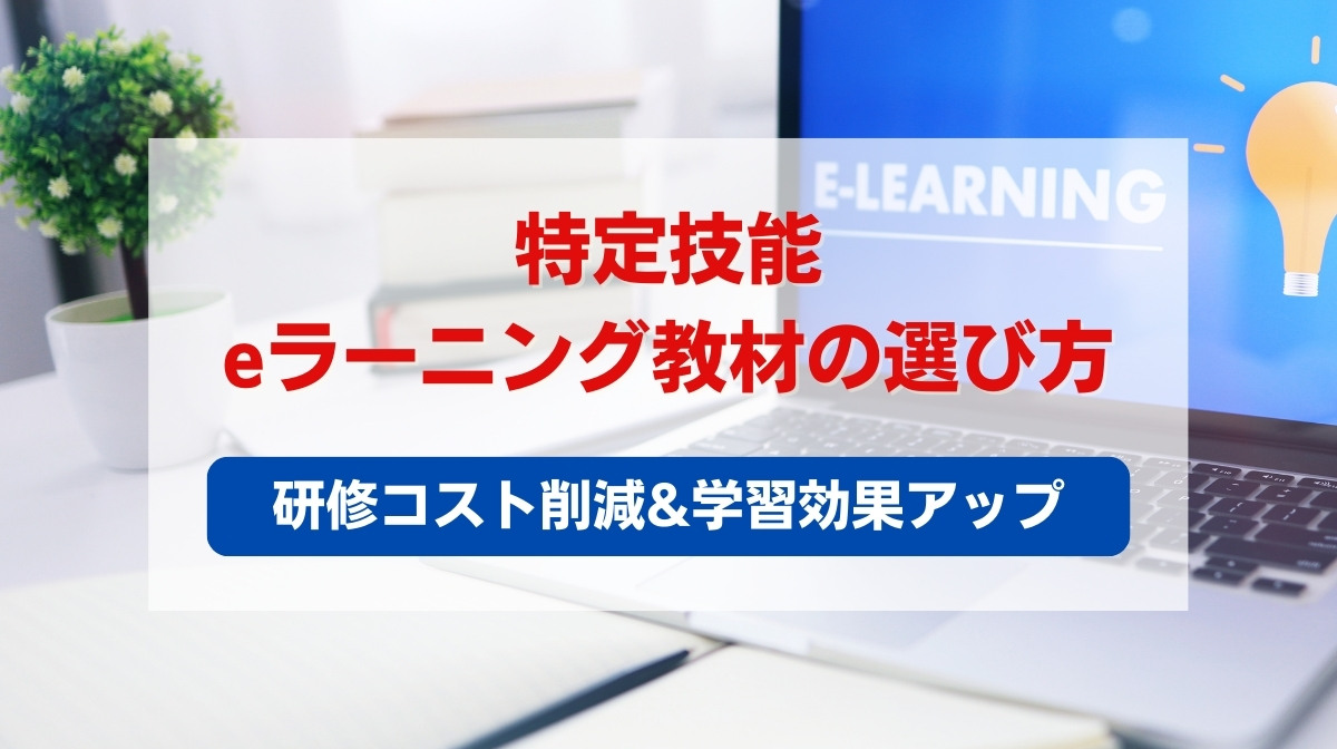 eラーニング 教材
