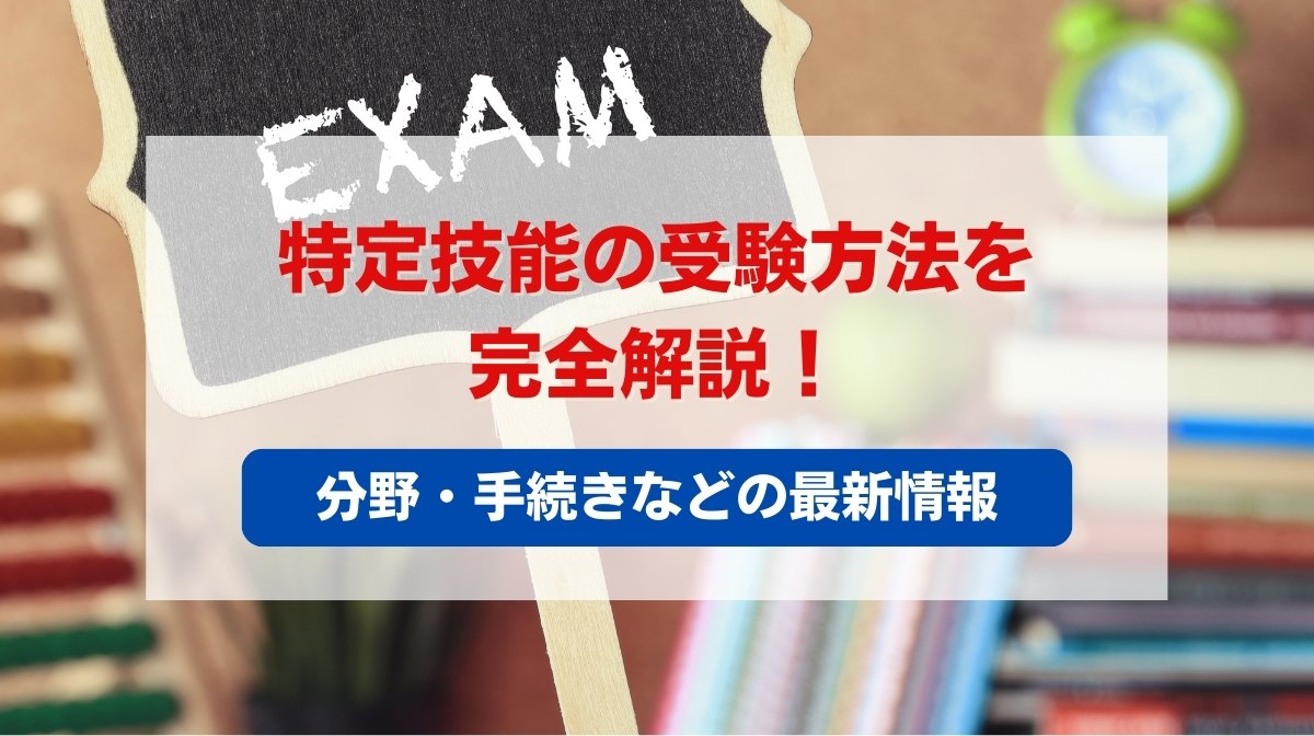 特定技能 受験