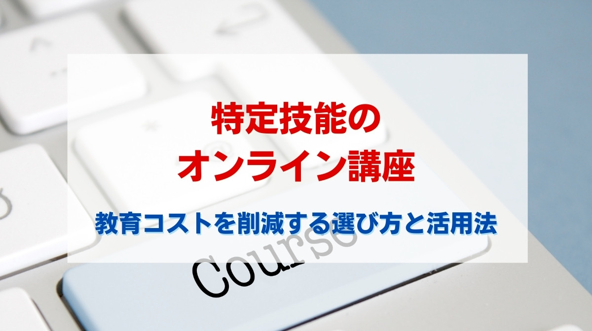 オンライン 講座