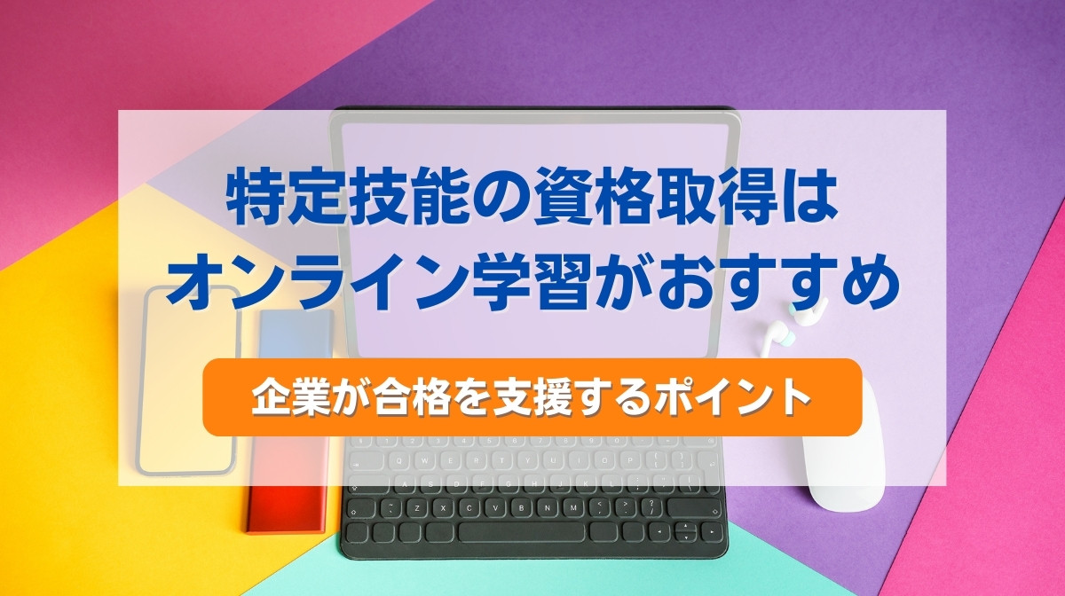 特定技能　オンライン　教材