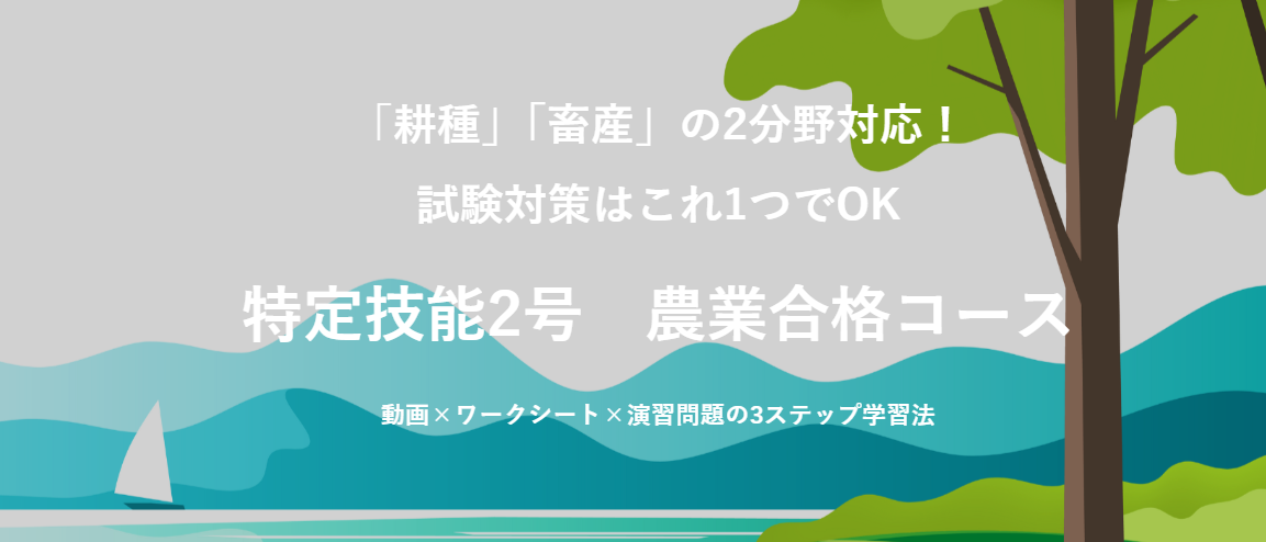 日本語カフェの特定技能2号　農業合格コースのトップ画面