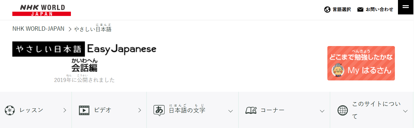 やさしい日本語（NHK WORLD-JAPAN）