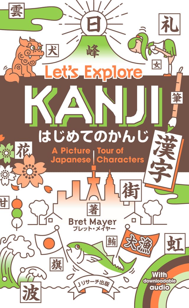 はじめてのかんじ Let's Explore KANJI（Jリサーチ出版）