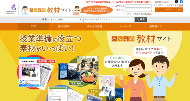 みんなの教材サイト（国際交流基金）トップ画面