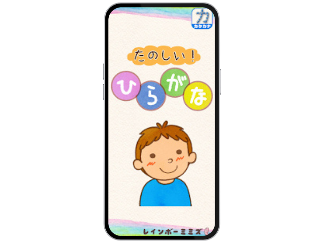 たのしい！ひらがな　トップ画面