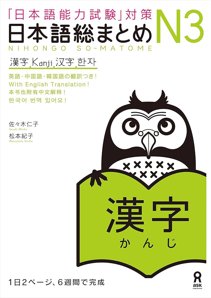 日本語総まとめ N3/N2 漢字・語彙（アスク出版）シリーズ