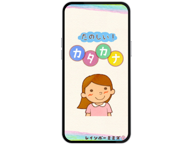 たのしい！カタカナ 　トップ画面