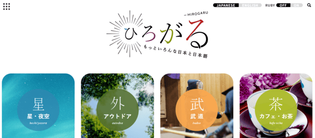 ひろがる もっといろんな日本と日本語