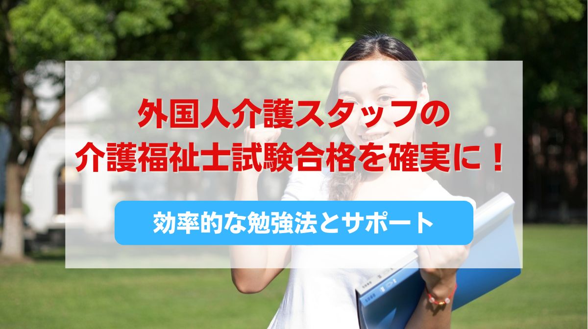 介護福祉士 試験 勉強