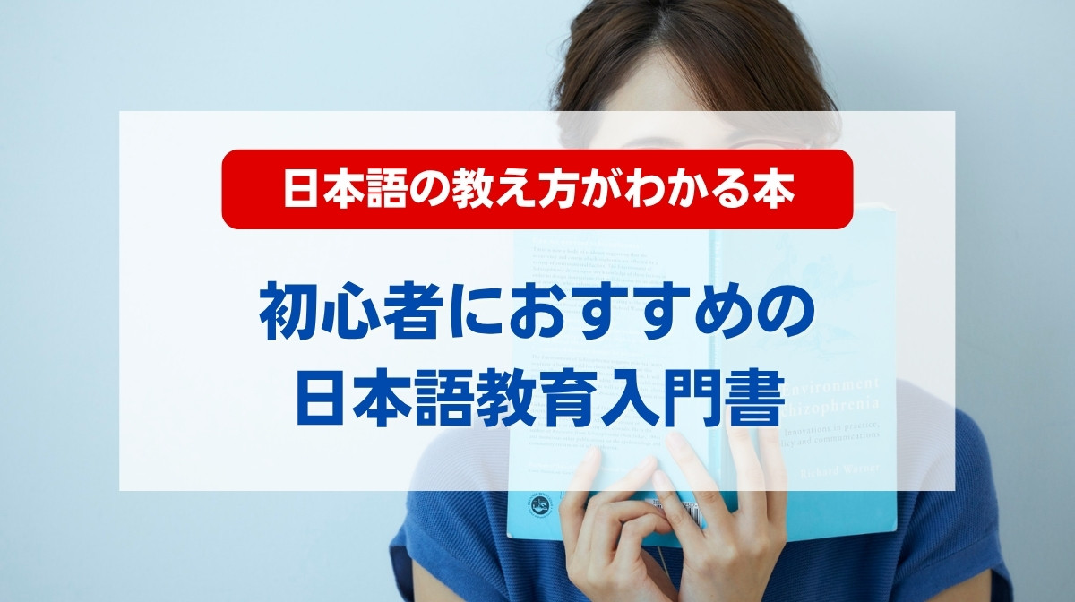 日本語の教え方 本