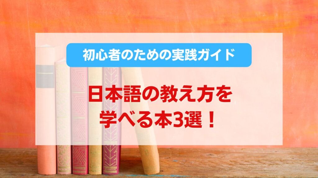 日本語の教え方 本