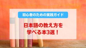 日本語の教え方 本