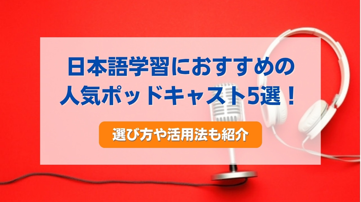 日本語 学習 ポッドキャスト