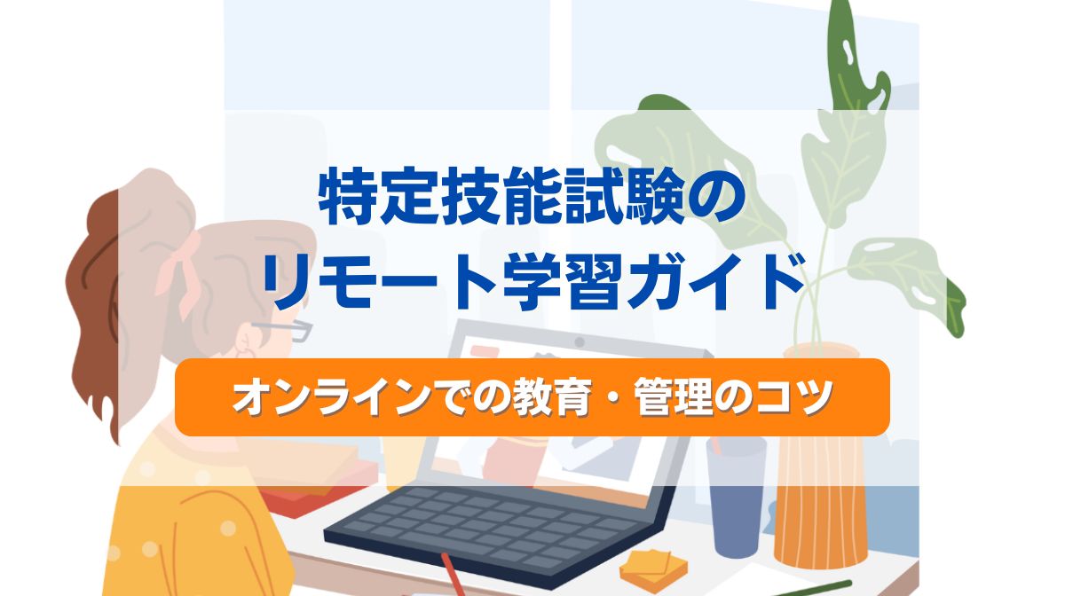 リモート 学習
