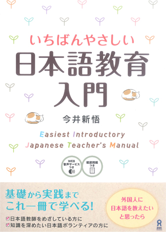 いちばんやさしい日本語教育入門（アスク出版）