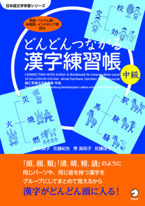 どんどんつながる漢字練習帳シリーズ（アルク）表紙