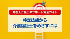 外国人 サポート