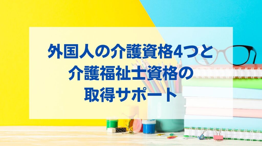 外国人 介護資格