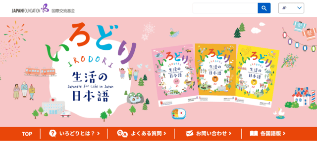 いろどり 生活の日本語（国際交流基金）トップ画面