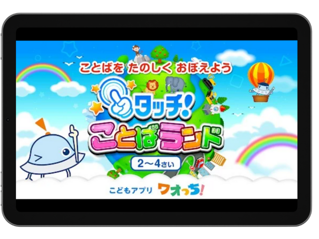 タッチ！ことばランド　トップ画面