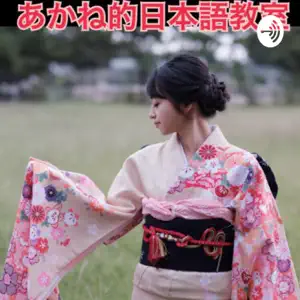 あかね的日本語教室 サムネイル画像
