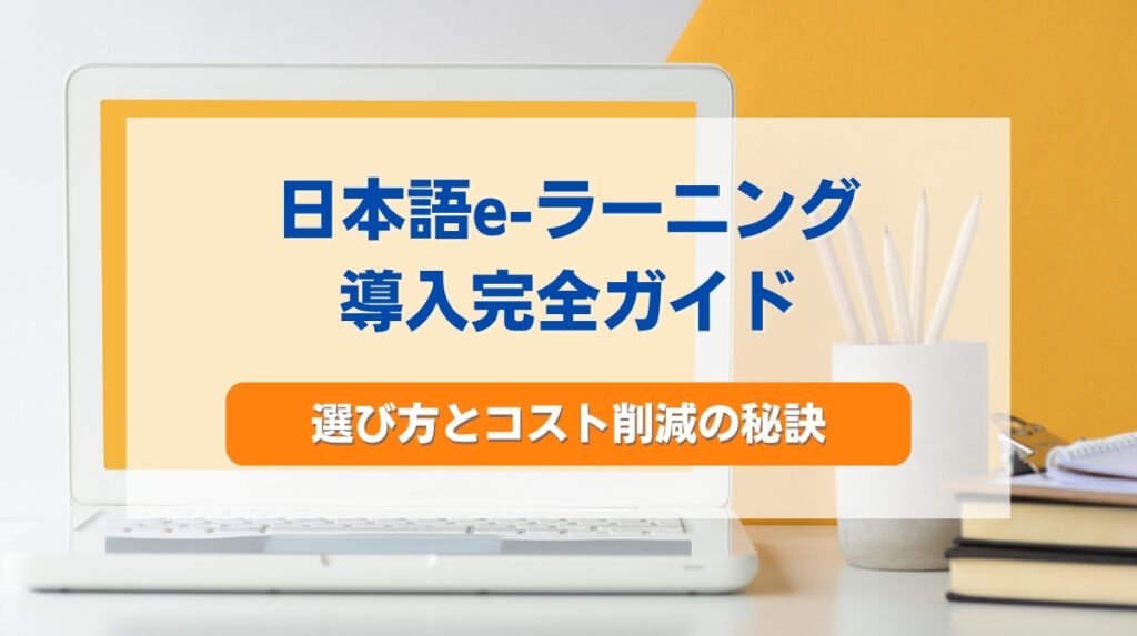 日本語 e-ラーニング