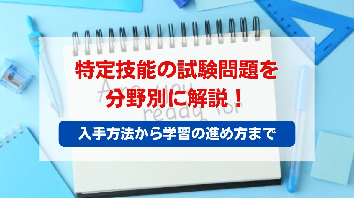 特定技能 試験問題