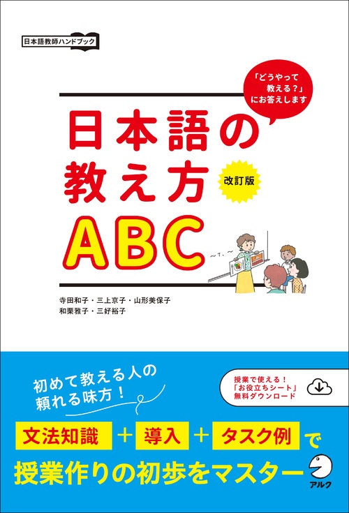 改訂版 日本語の教え方ABCの表紙画像