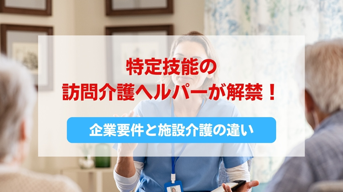 外国人 ヘルパー