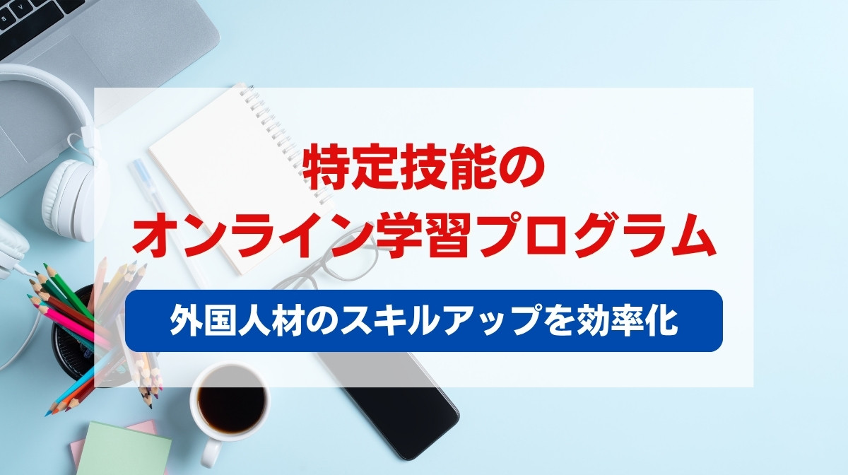オンライン 学習プログラム