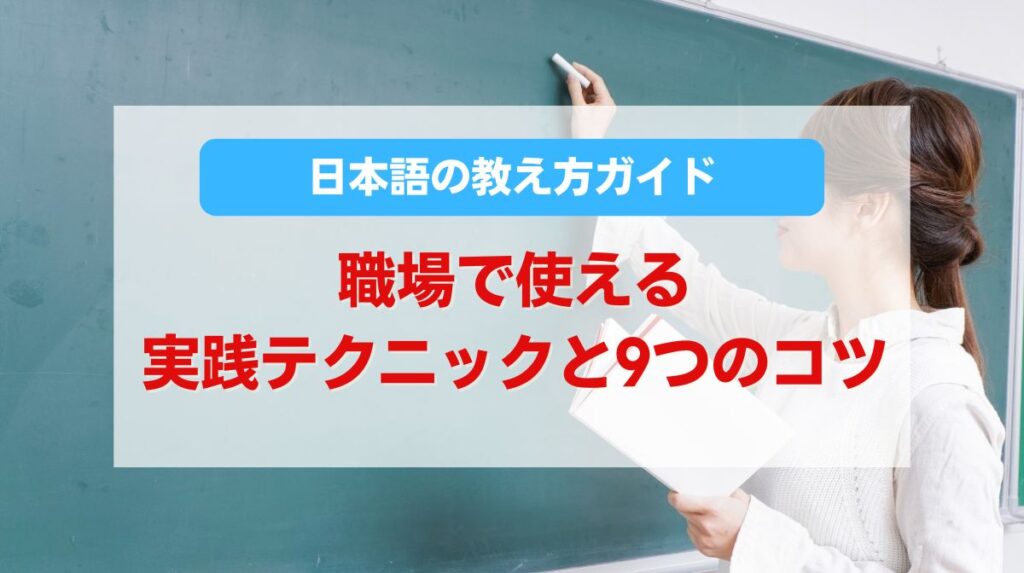日本語 教え方