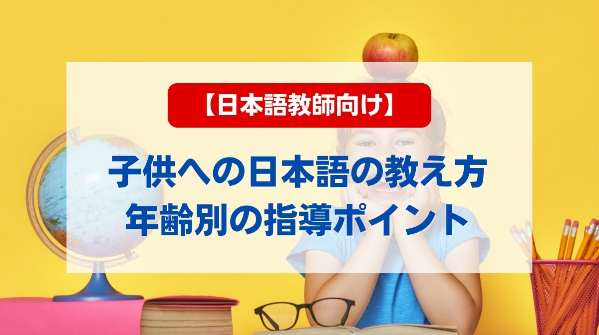 日本語の教え方 子供