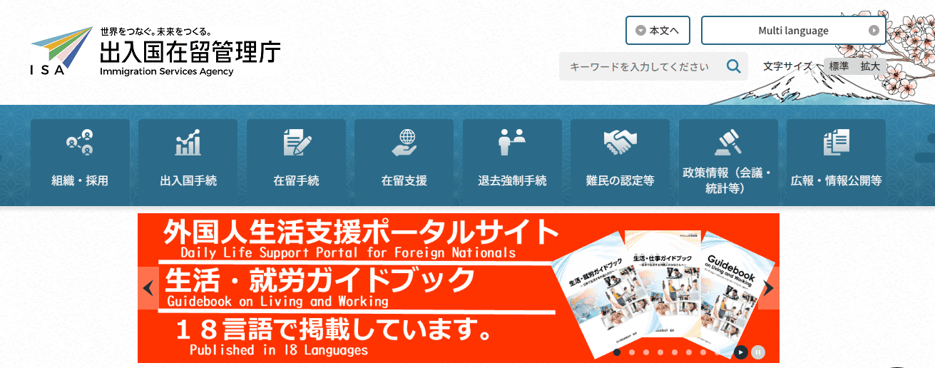 出入国在留管理庁公式サイトのトップ画面
