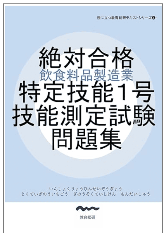 絶対合格 特定技能1号技能測定試験問題集：飲食料品製造業